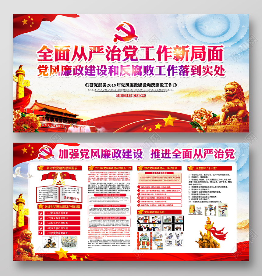2019加强党风廉政建设推进全面从严治党宣传党建展板