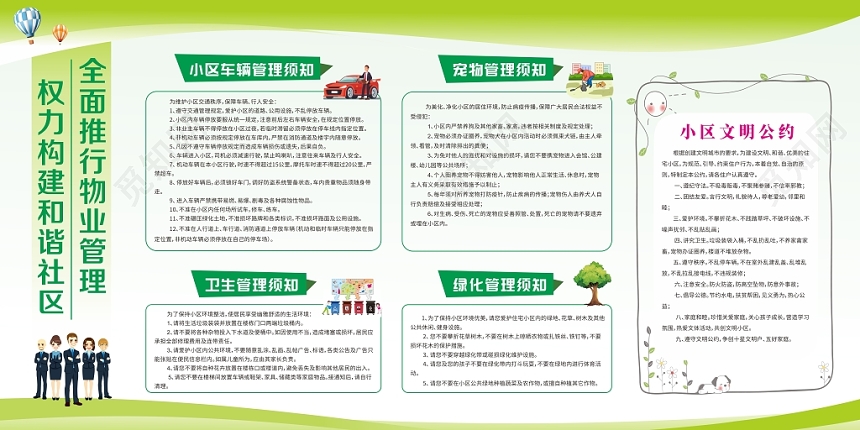 文明公约和谐社区物业管理小区宣传栏