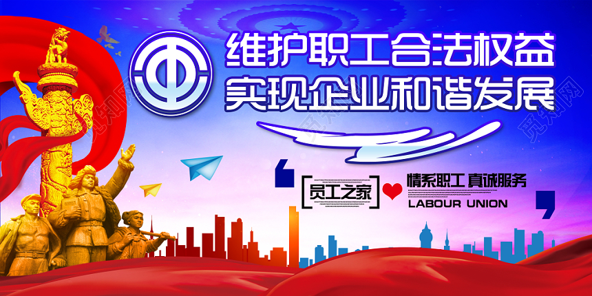 蓝红色大气维护职工合法权益实现企业和谐发展党建党政党课