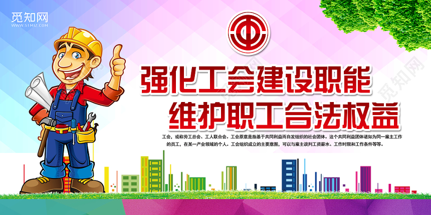 粉色大气强化工会建设职能维护职工合法权益党建党政党建