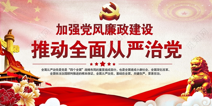 简约加强党风廉政建设推动全面从严治党展板宣传栏