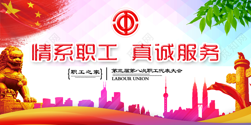 粉红色暖色调大气情系职工真诚服务工会党建党政党课展板