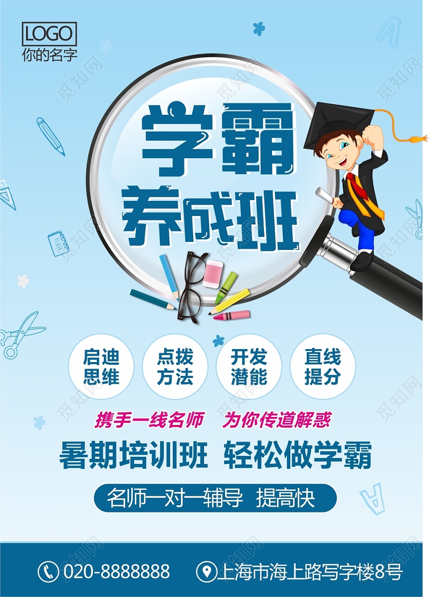 简约蓝色卡通博士学霸养成教育班招生培训宣传单