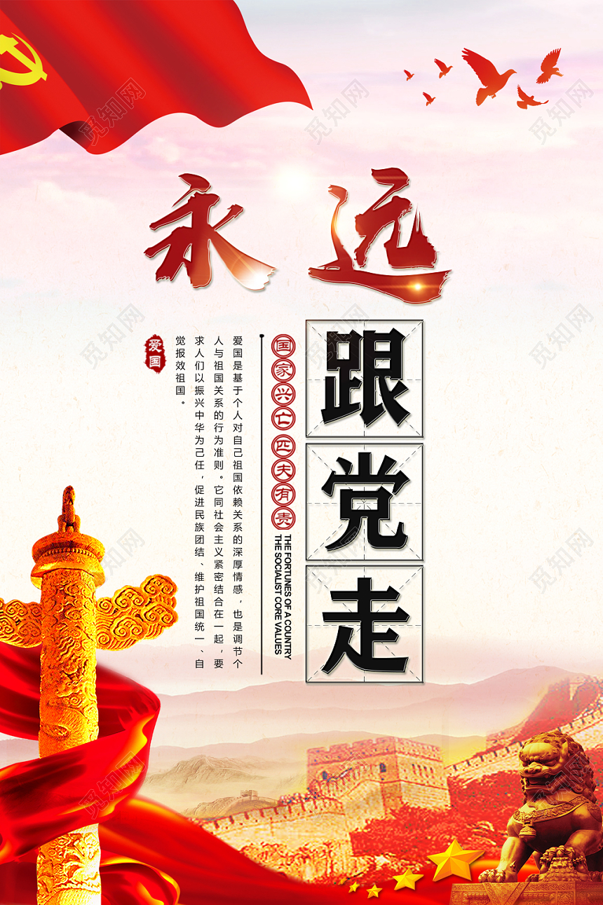 红色国家兴亡匹夫有责再创新辉煌永远跟党走党建党课海报