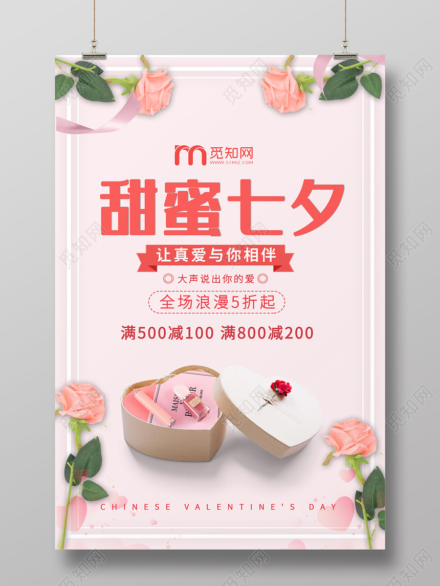 粉色甜蜜七夕情人节商场情人节活动促销海报