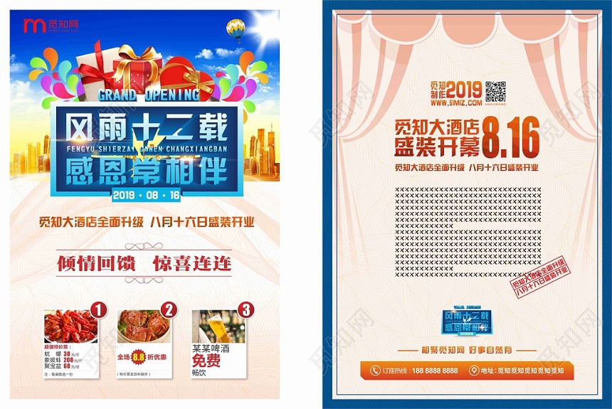 风雨十二载感恩常相伴多彩卡通喜庆平面设计酒店开业宣传单页