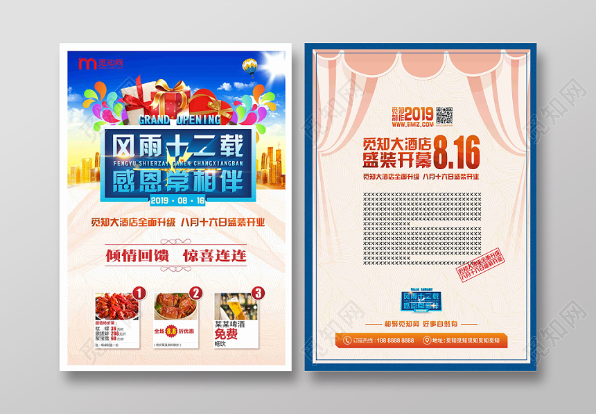 风雨十二载感恩常相伴多彩卡通喜庆平面设计酒店开业宣传单页