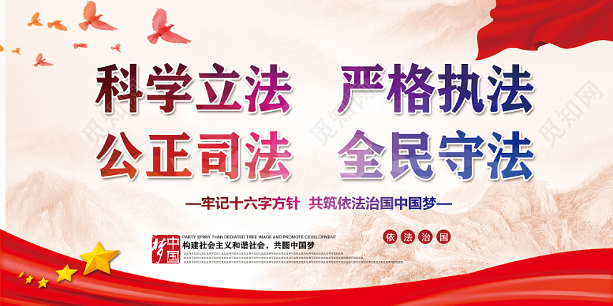 红色依法治国科学立法严格执法公正司法全民守法党建党课展板