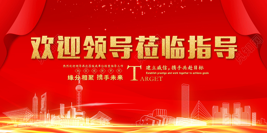 红色喜庆欢迎领导莅临指导宣传展板