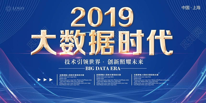 蓝色2019大数据时代会议展板