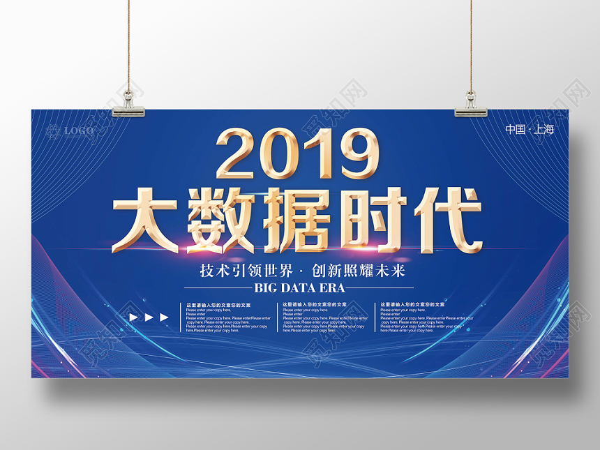 蓝色2019大数据时代会议展板