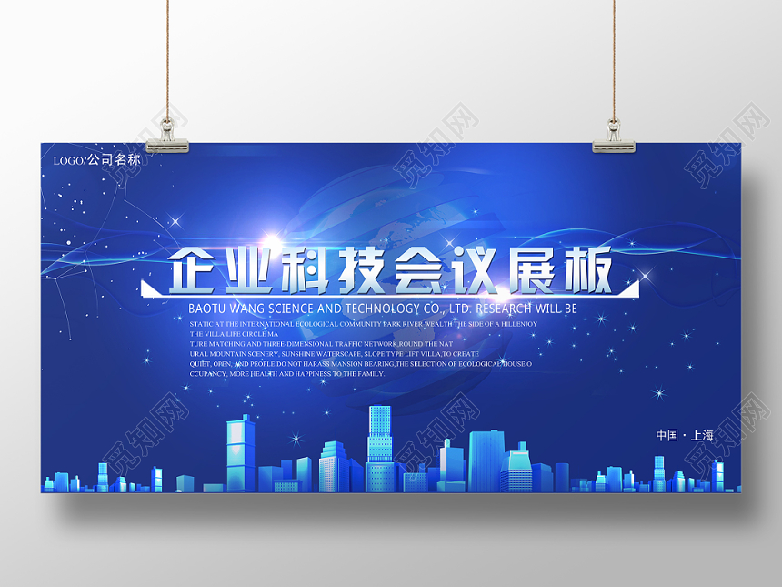 蓝色科技风企业科技会议展板