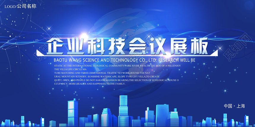 蓝色科技风企业科技会议展板