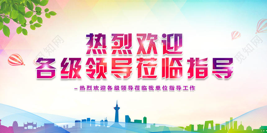 小清新热烈欢迎各位领导莅临指导展板