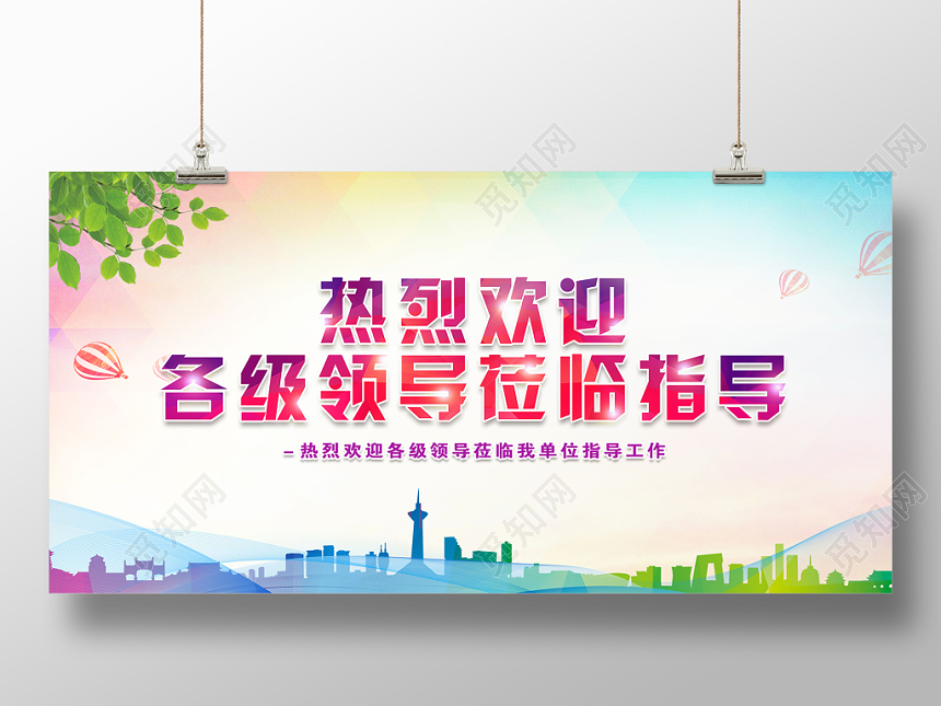 小清新热烈欢迎各位领导莅临指导展板