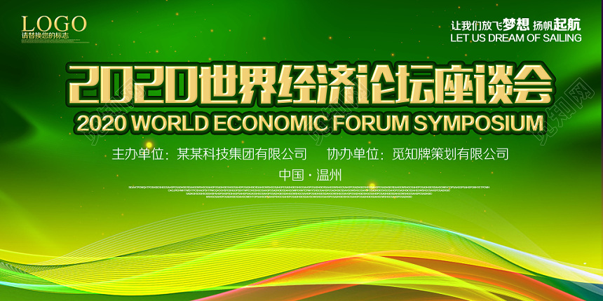 绿色世界经济论坛座谈会会议展板
