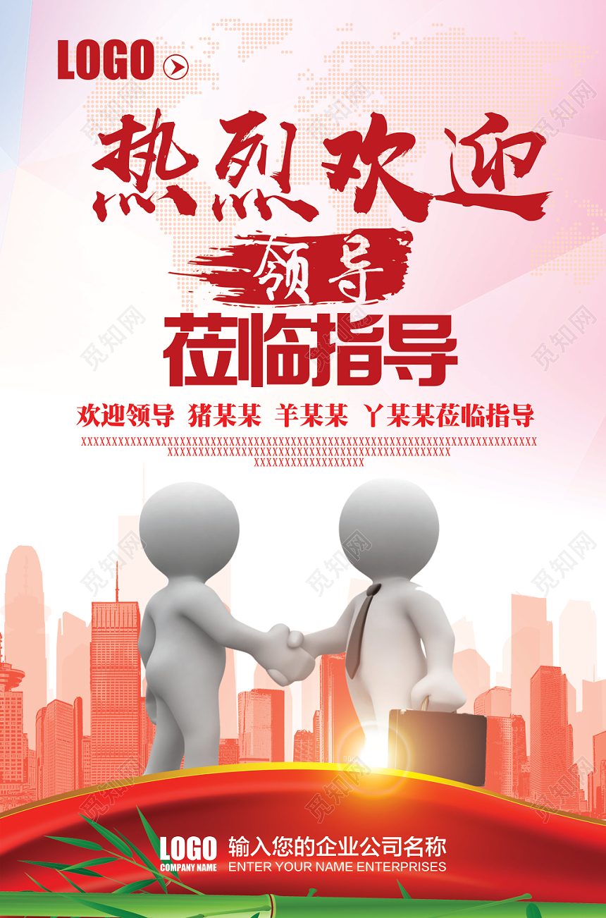热烈欢迎领导莅临指导宣传海报