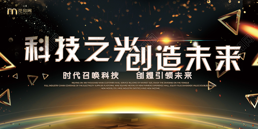 科技之光创造未来会议展板