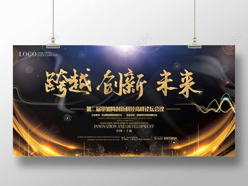 黑色大气跨越创新未来会议展板