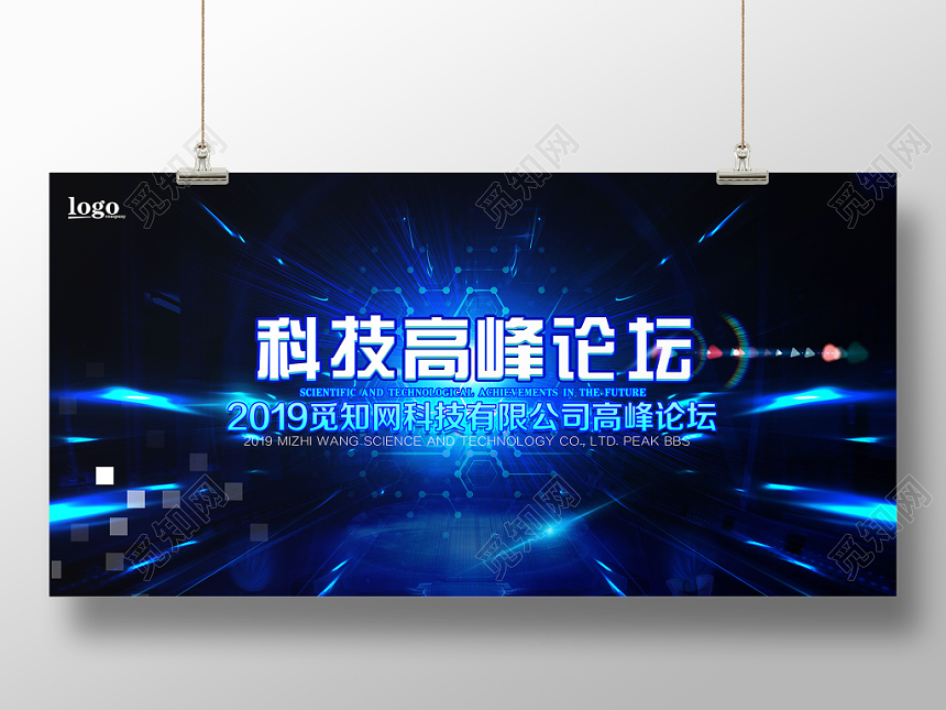 科技高峰论坛会议展板