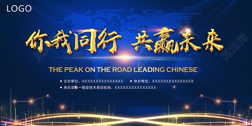你我同行共赢未来会议展板