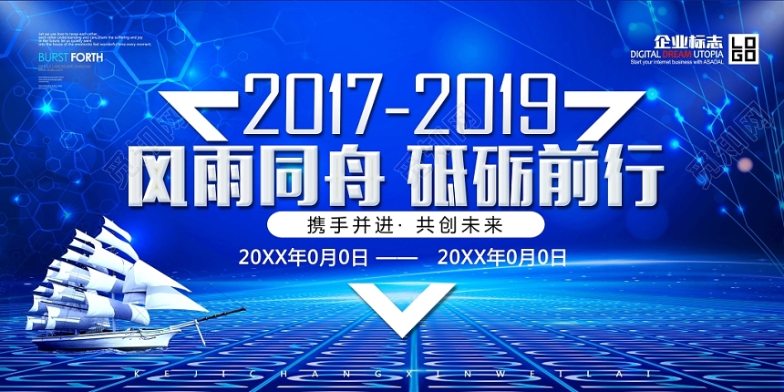 蓝色科幻风风雨同舟砥砺前行会议展板