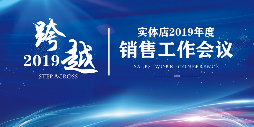 蓝色梦幻年度销售工作会议展板