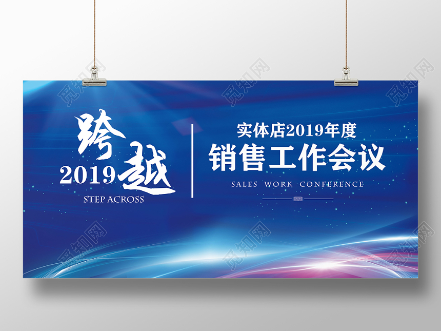 蓝色梦幻年度销售工作会议展板