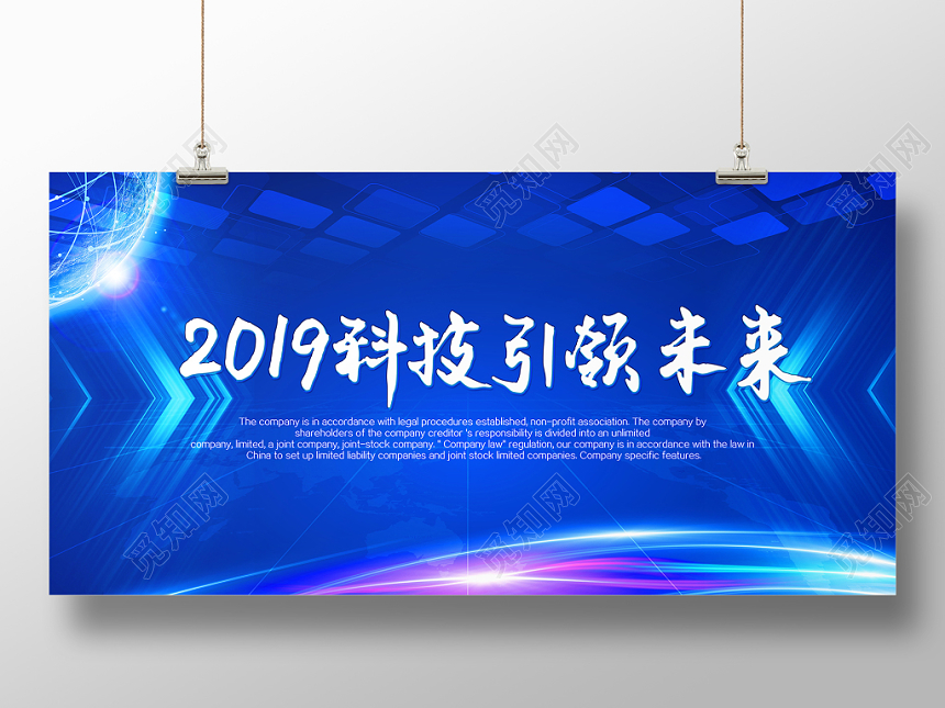 蓝色科技风2019科技引领未来会议展板
