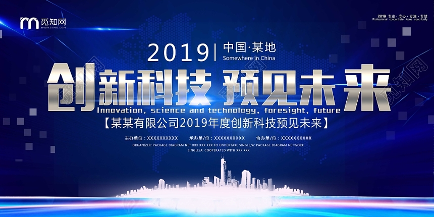 创新科技预见未来宣传会议展板