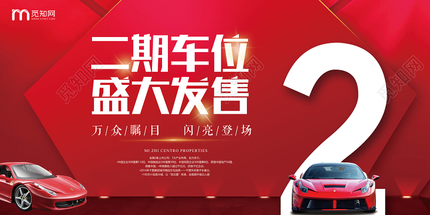 红色高端二期车位限量发售汽车宣传展板
