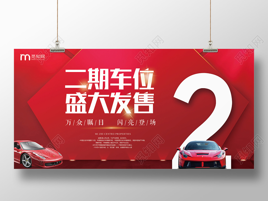 红色高端二期车位限量发售汽车宣传展板