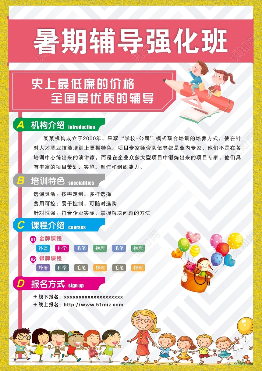粉色暑假辅导强化班培训宣传单