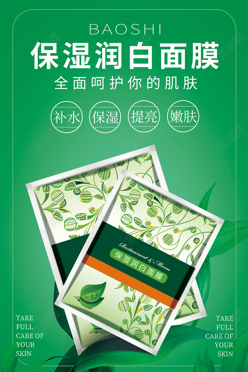 绿色小清晰保湿润白面膜海报展板