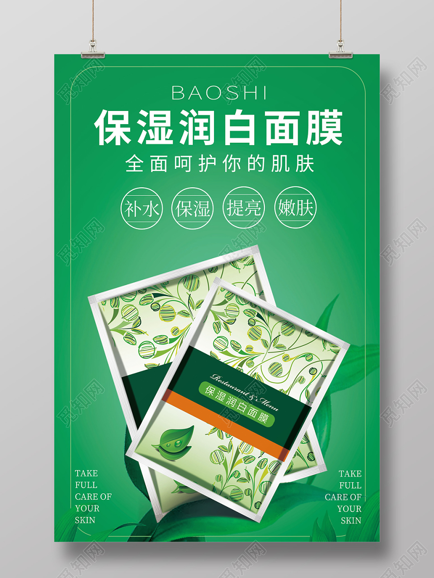 绿色小清晰保湿润白面膜海报展板