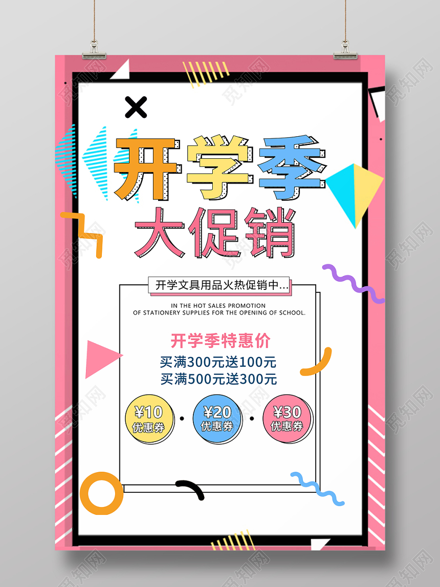 孟菲斯风格开学季大促销特惠宣传海报