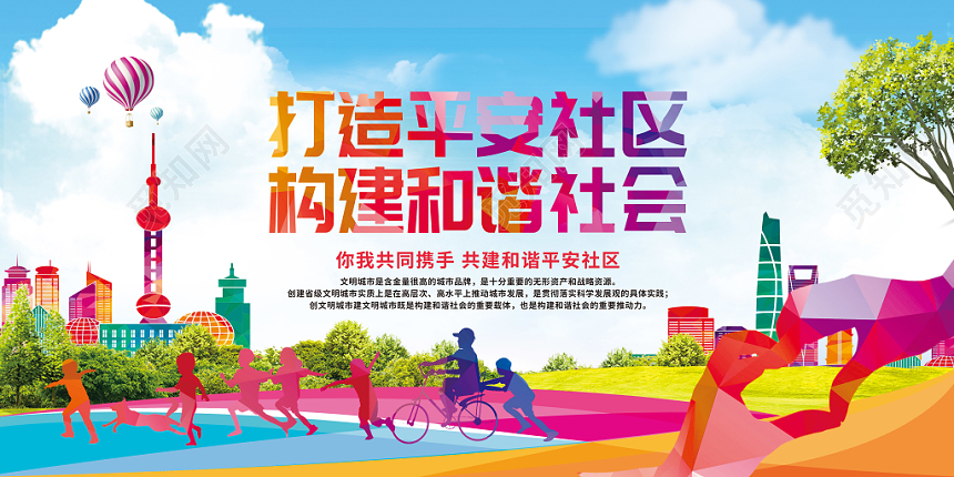 打造平安社区文明社区宣传海报展板设计