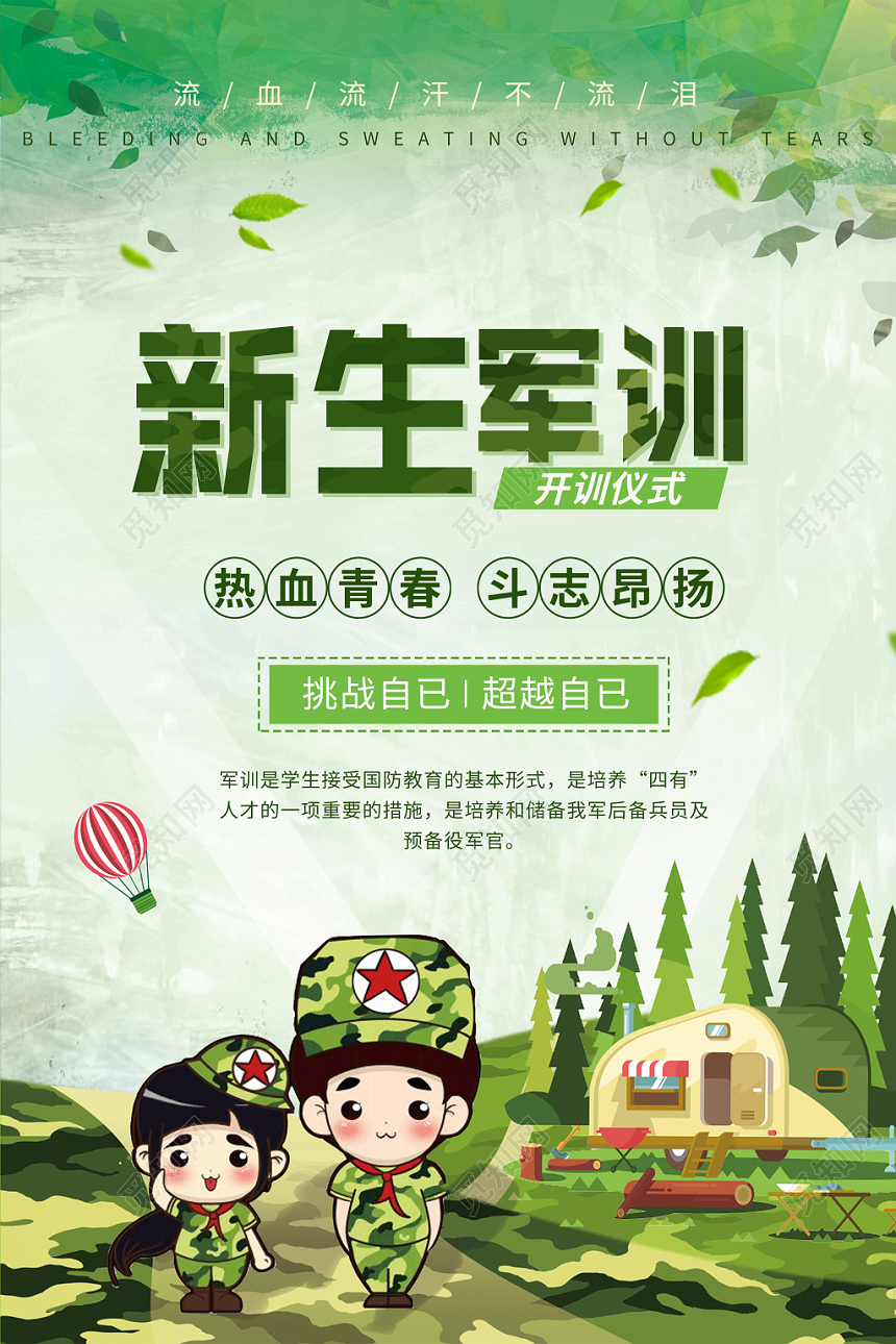 迷彩卡通风格新生军训热血青春宣传海报