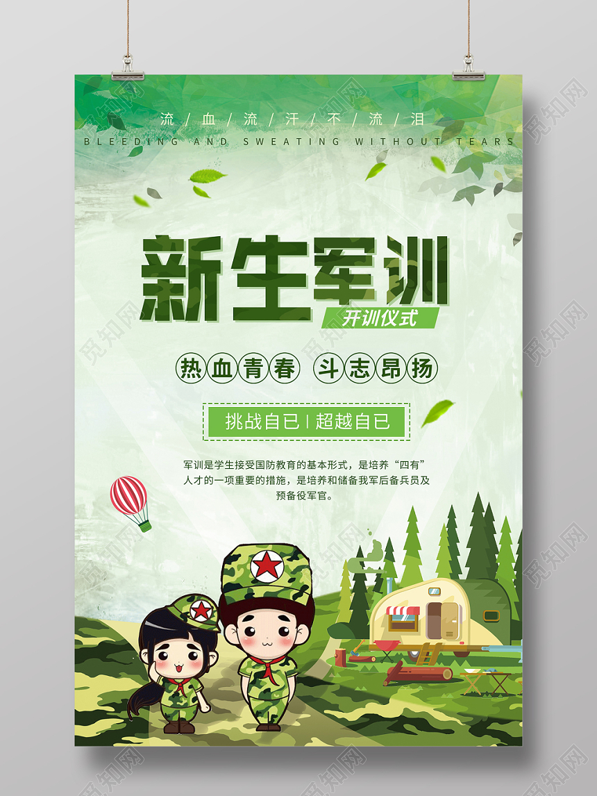 迷彩卡通风格新生军训热血青春宣传海报