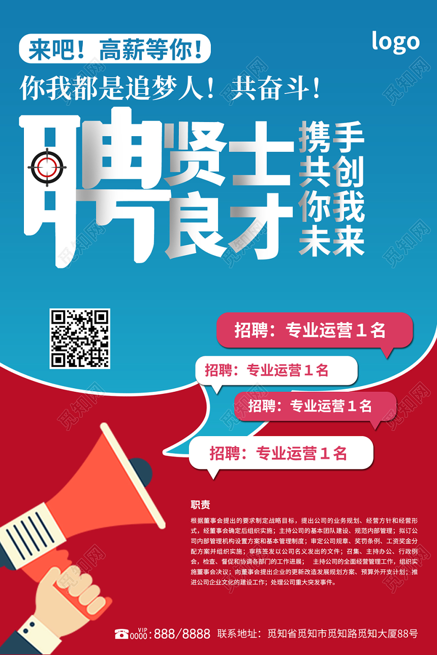 来吧高薪等你聘良才贤士携手共创未来企业招聘海报
