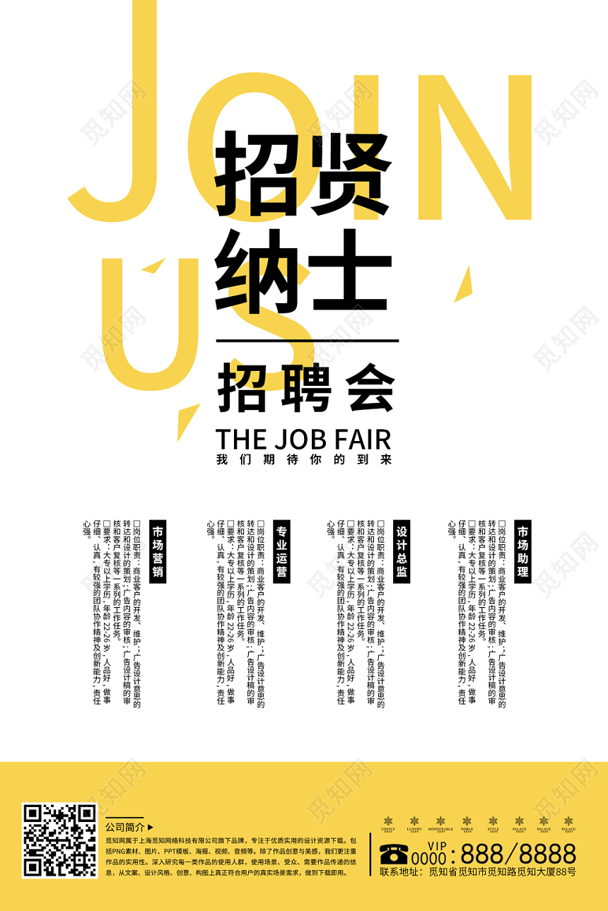 招贤纳士招聘会单位招聘创意招聘宣传海报