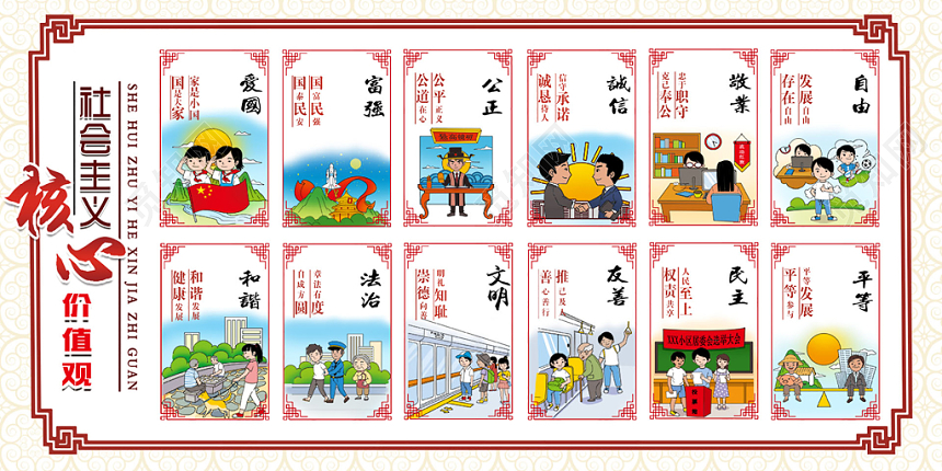 中国风格社会主义核心价值观海报原创插画海报