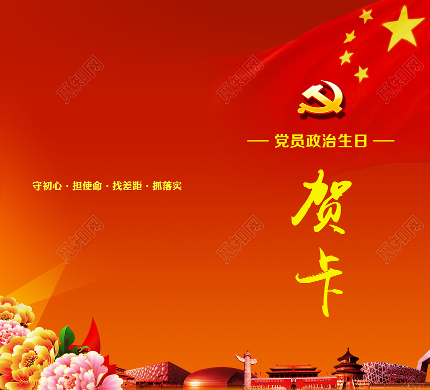 党员政治生日红色大气党建海报贺卡