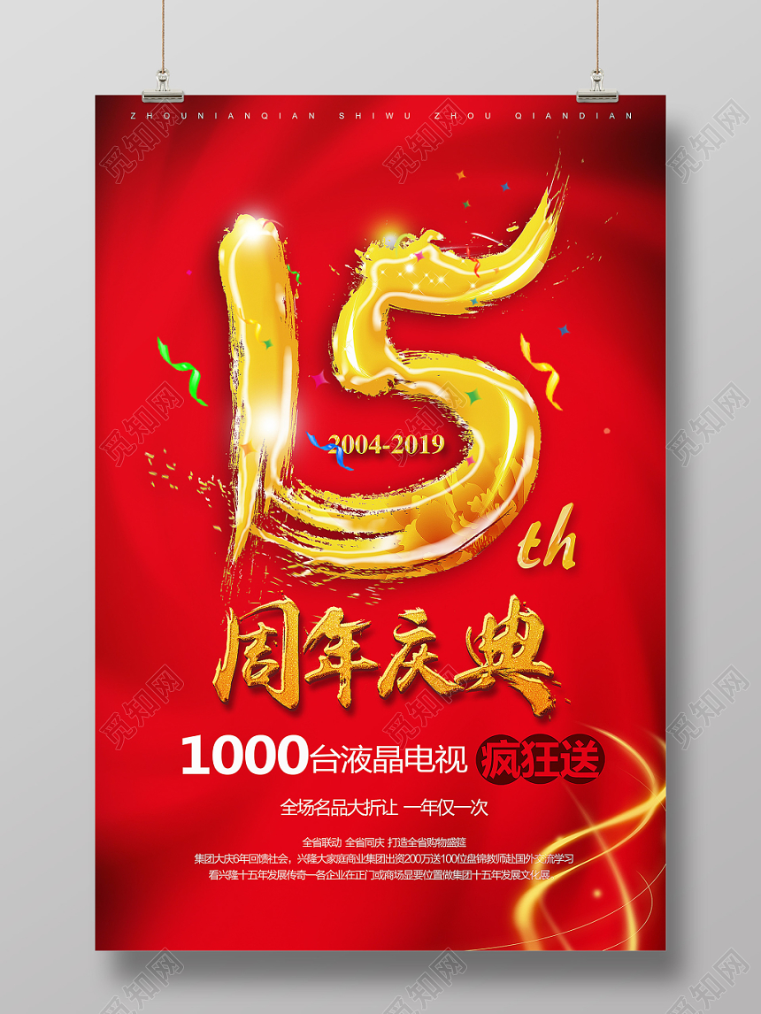 红色喜庆周年庆15周年庆庆典促销海报
