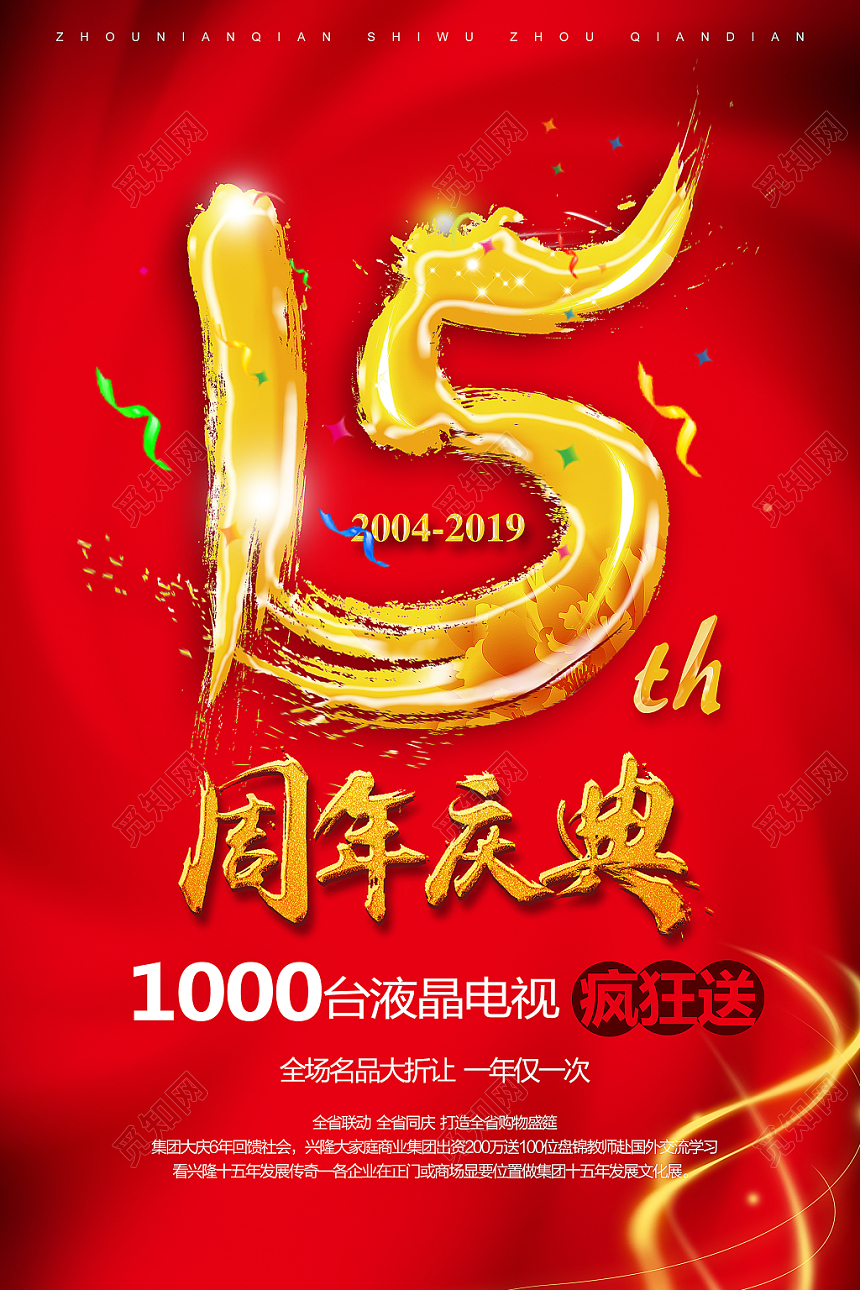 红色喜庆周年庆15周年庆庆典促销海报