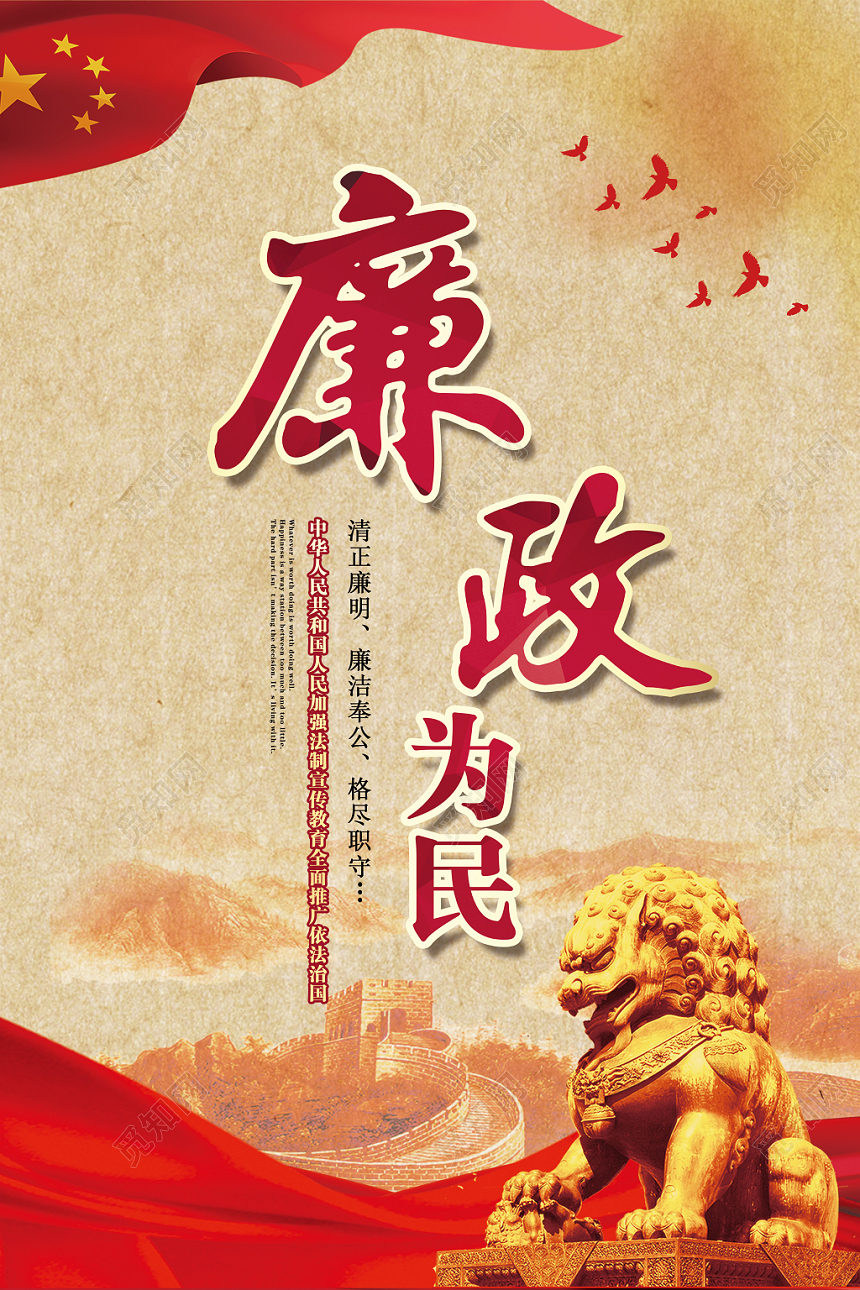 廉政为民中国风党建宣传海报