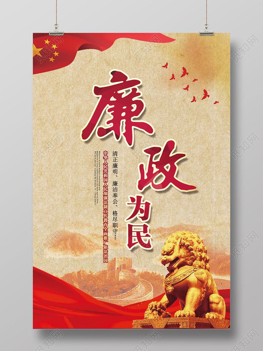 廉政为民中国风党建宣传海报