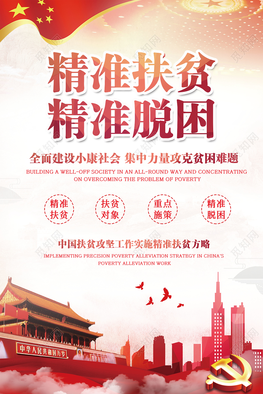 扶贫红色五星红旗天安门精准扶贫精准脱困海报设计