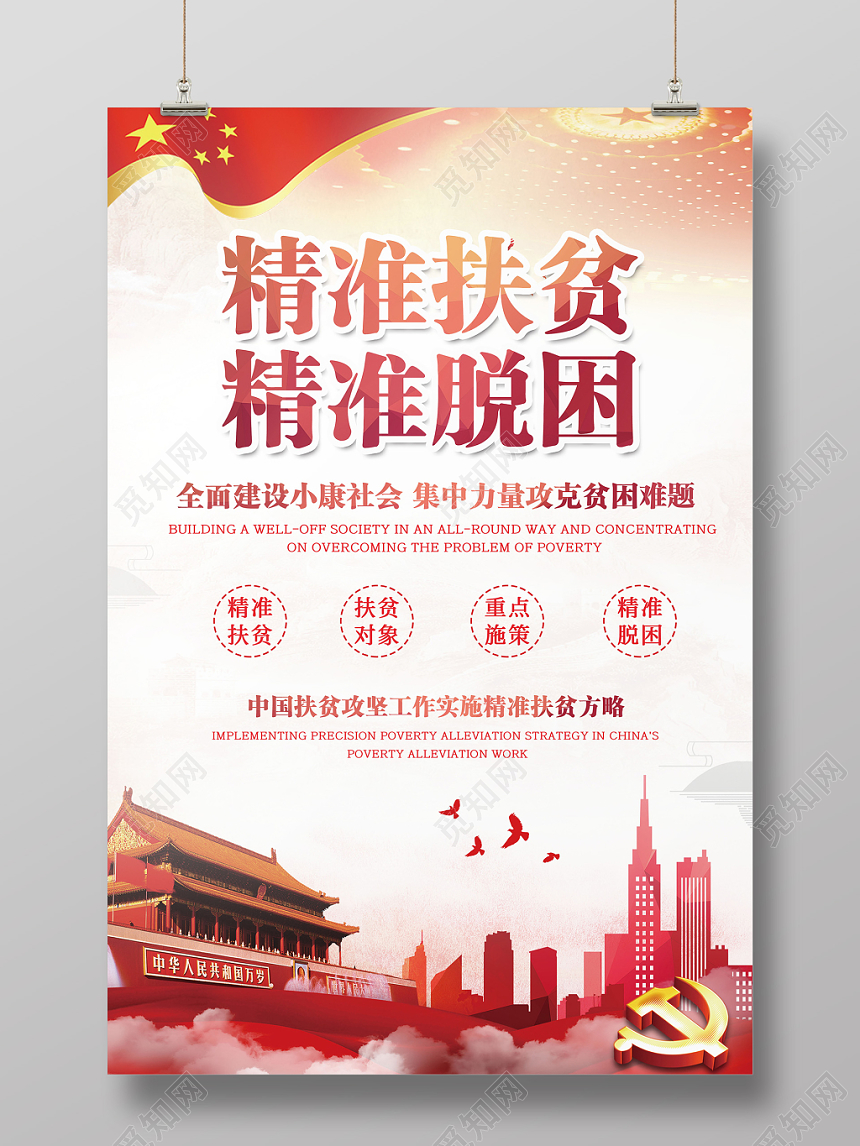 扶贫红色五星红旗天安门精准扶贫精准脱困海报设计
