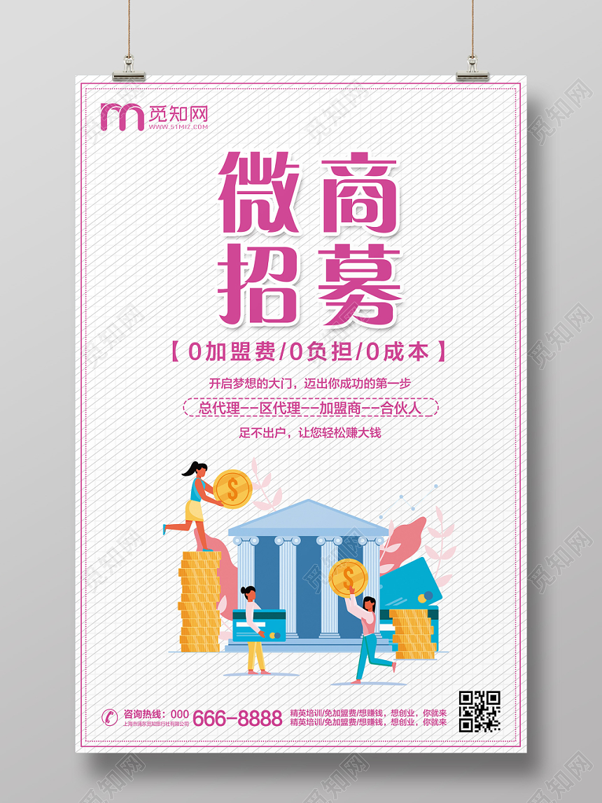 手绘插画卡通简约微商招募海报设计